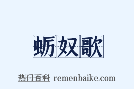 蛎奴歌是什么意思的图片